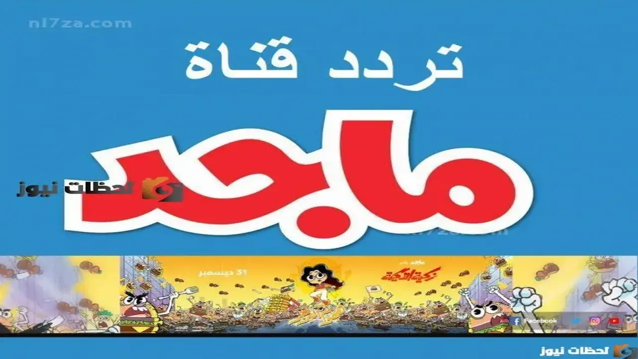 تردد قناة ماجد للأطفال الجديد على النايل سات وعرب سات